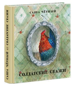 Солдатские сказки. Сборник сказок