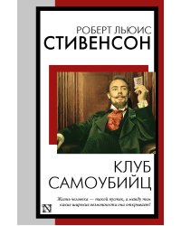 Клуб самоубийц