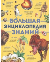 Большая энциклопедия знаний (нов.)