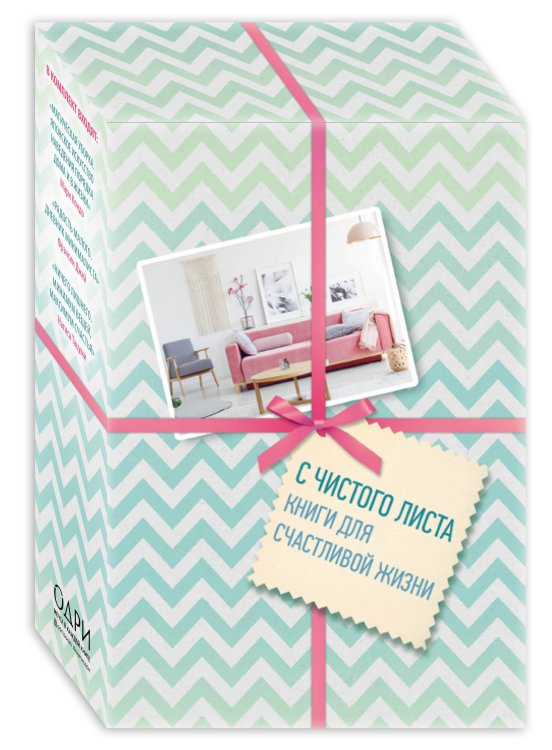 Метод КонМари. Японские секреты идеального порядка С чистого листа, Книги для счастливой жизни (новый комплект)