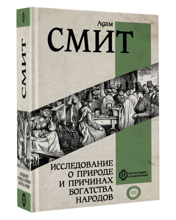 Исследование о природе и причинах богатства народов. Самое полное классическое издание