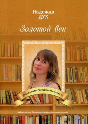 Библиотека журнала "Российский колокол" Золотой век. Глазами на Мир сверхчеловека