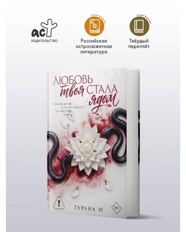 Дополнительное изображение книги «Любовь твоя стала ядом»