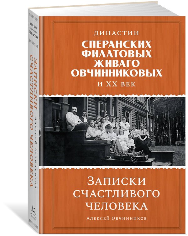 Дополнительное изображение книги «Династии Сперанских, Филатовых, Живаго, Овчинниковых и весь ХХ век. Записки счастливого человека»