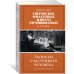 Дополнительное изображение книги «Династии Сперанских, Филатовых, Живаго, Овчинниковых и весь ХХ век. Записки счастливого человека»