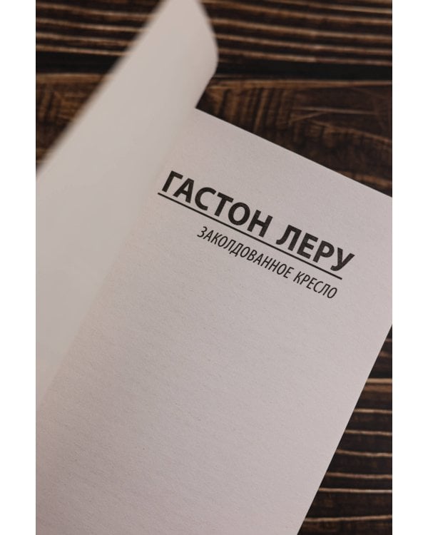 Заколдованное кресло