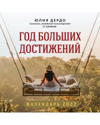 Год больших достижений. Настенный календарь на 2022 год (300х300)