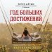 Год больших достижений. Настенный календарь на 2022 год (300х300)