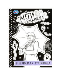 В поисках чудовища. Анти-раскраска. 214х290 мм. Скрепка. 16 стр. Умка в кор.50шт
