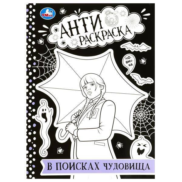 В поисках чудовища. Анти-раскраска. 214х290 мм. Скрепка. 16 стр. Умка в кор.50шт