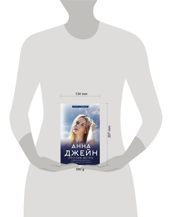 Северная Корона. Против ветра