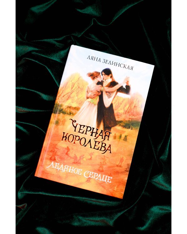 Черная королева. Ледяное сердце