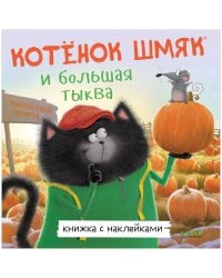 Книжки-картинки с наклейками. Котенок Шмяк и большая тыква/Скоттон Р.