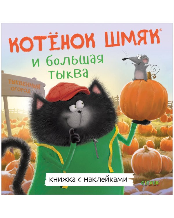 Обложка книги «Книжки-картинки с наклейками. Котенок Шмяк и большая тыква/Скоттон Р.» — Гапка Кэтрин, ISBN 9785002114498