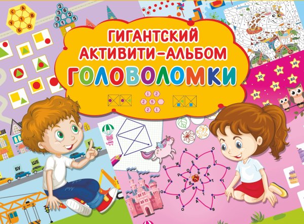 Гигантский активити-альбом Головоломки