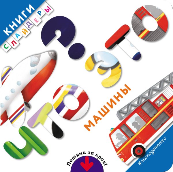 Книги-слайдеры Что это? Машины