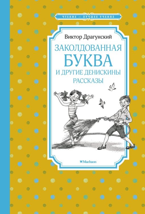 (Азбука) Чтение-лучшее учение Заколдованная буква и другие Денискины рассказы