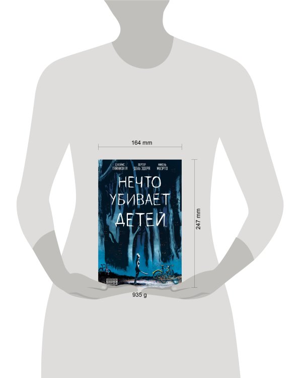 Нечто убивает детей