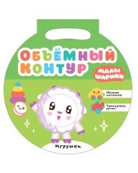 Малышарики. Объемный контур. Игрушки