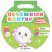 Обложка книги «Малышарики. Объемный контур. Игрушки», ISBN 9785431517143