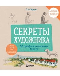 Секреты художника. 55 профессиональных техник