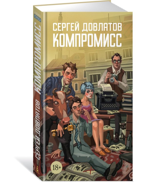 Дополнительное изображение книги «Компромисс»