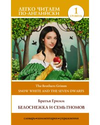 Белоснежка и семь гномов = Snow White and the Seven Dwarfs. Уровень 1