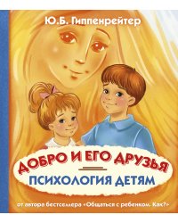 Психология детям. Добро и его друзья
