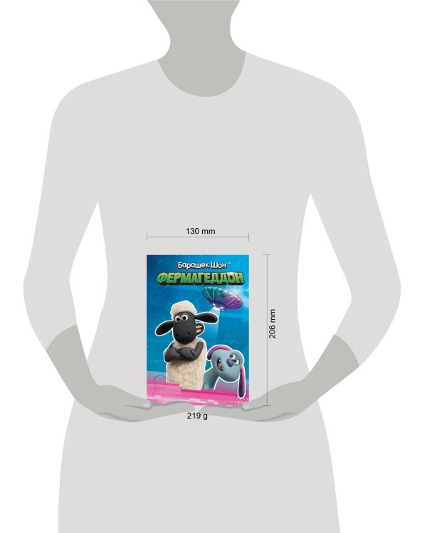 Барашек Шон. Фермагеддон