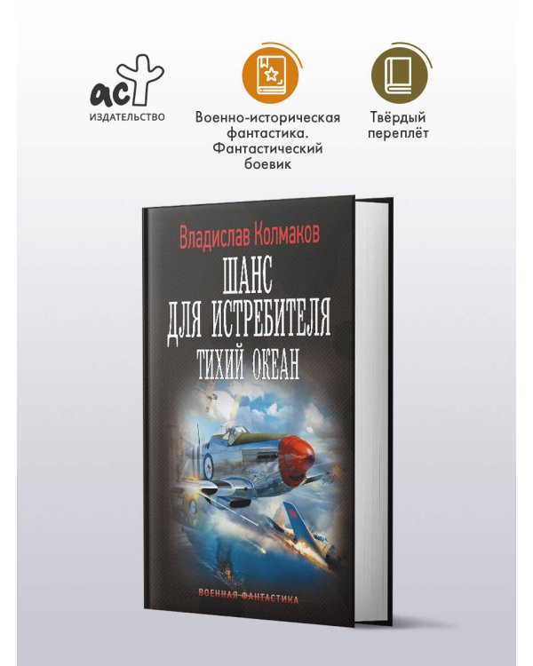 Шанс для истребителя. Тихий океан