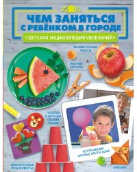 Чем заняться с ребенком в городе?