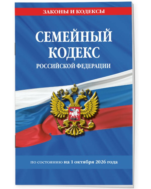 Дополнительное изображение книги «Семейный кодекс РФ по сост. на 01.10.26 / СК РФ»