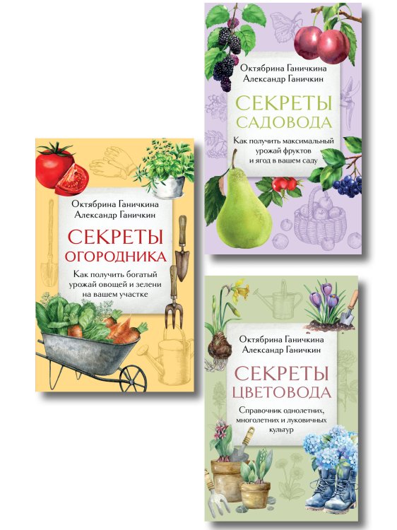 Дача всем на зависть. Комплект из 3 книг от Октябрины Ганичкиной (ИК)