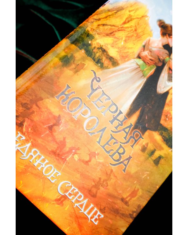 Черная королева. Ледяное сердце