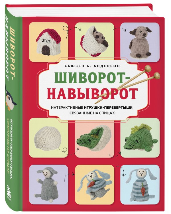 Шиворот-навыворот. Интерактивные игрушки-перевертыши, связанные на спицах