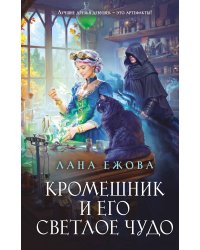 Кромешник и его светлое чудо