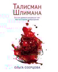 Талисман Шлимана