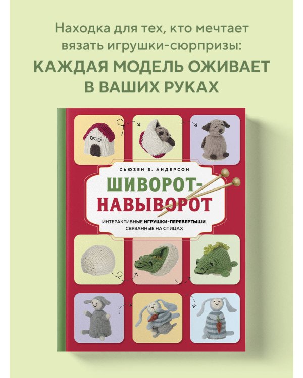 Шиворот-навыворот. Интерактивные игрушки-перевертыши, связанные на спицах