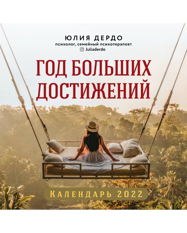 Год больших достижений. Настенный календарь на 2022 год (300х300)