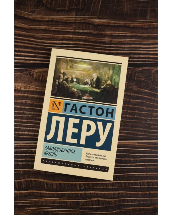 Заколдованное кресло