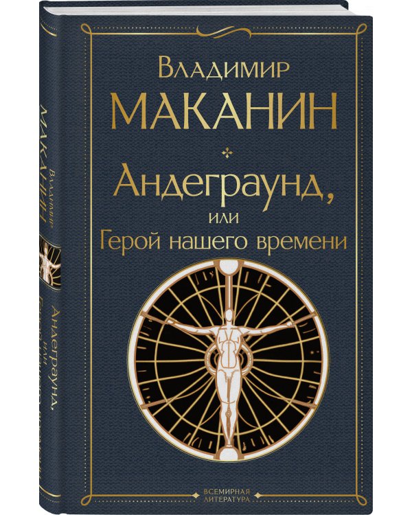 Андеграунд, или Герой нашего времени