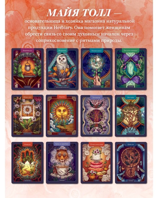 Дополнительное изображение книги «Магический гербарий. 36 карт с посланиями от волшебных растений (Оракул. 36 карт и руководство в коробке)»