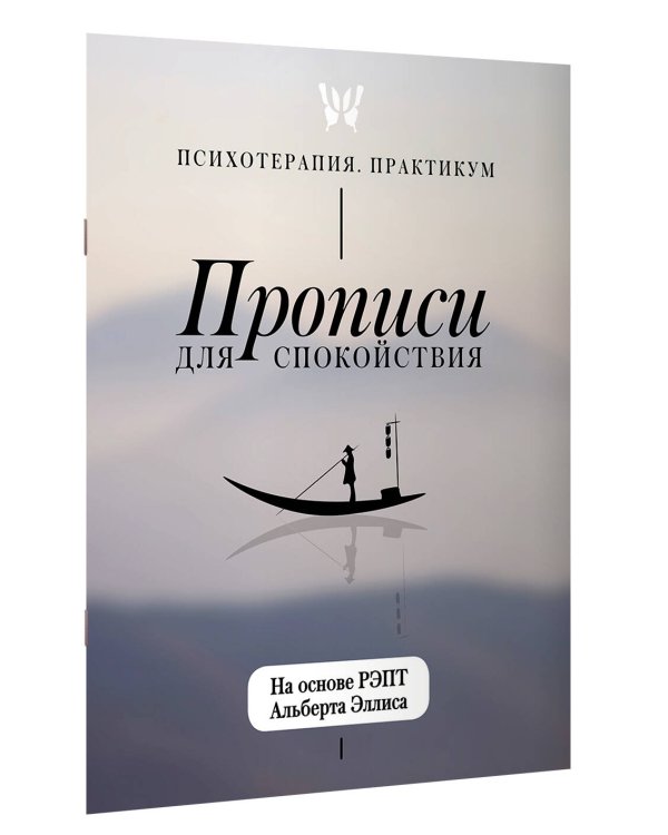 Дополнительное изображение книги «Прописи для спокойствия. На основе РЭПТ Альберта Эллиса»