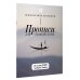 Дополнительное изображение книги «Прописи для спокойствия. На основе РЭПТ Альберта Эллиса»