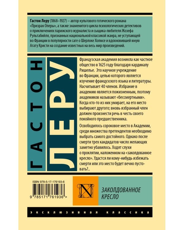 Заколдованное кресло