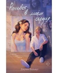 Комплект из 2-х книг: Зажигая звезды + Рассвет в моем сердце