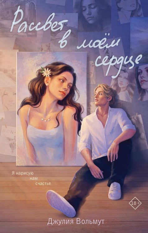 Все оттенки любви. Романтические комплекты Комплект из 2-х книг: Зажигая звезды + Рассвет в моем сердце