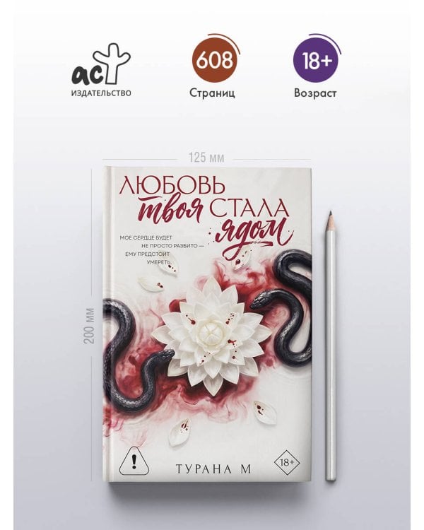 Дополнительное изображение книги «Любовь твоя стала ядом»