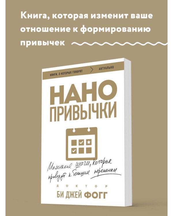 Нанопривычки. Маленькие шаги, которые приведут к большим переменам