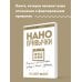 Нанопривычки. Маленькие шаги, которые приведут к большим переменам